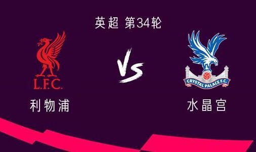 乐鱼在线入口-利物浦vs水晶宫：萨拉赫、伊萨克、维尔茨首发，伍德曼出战